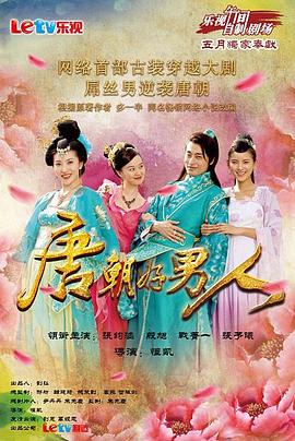 唐朝好男人[电影解说]