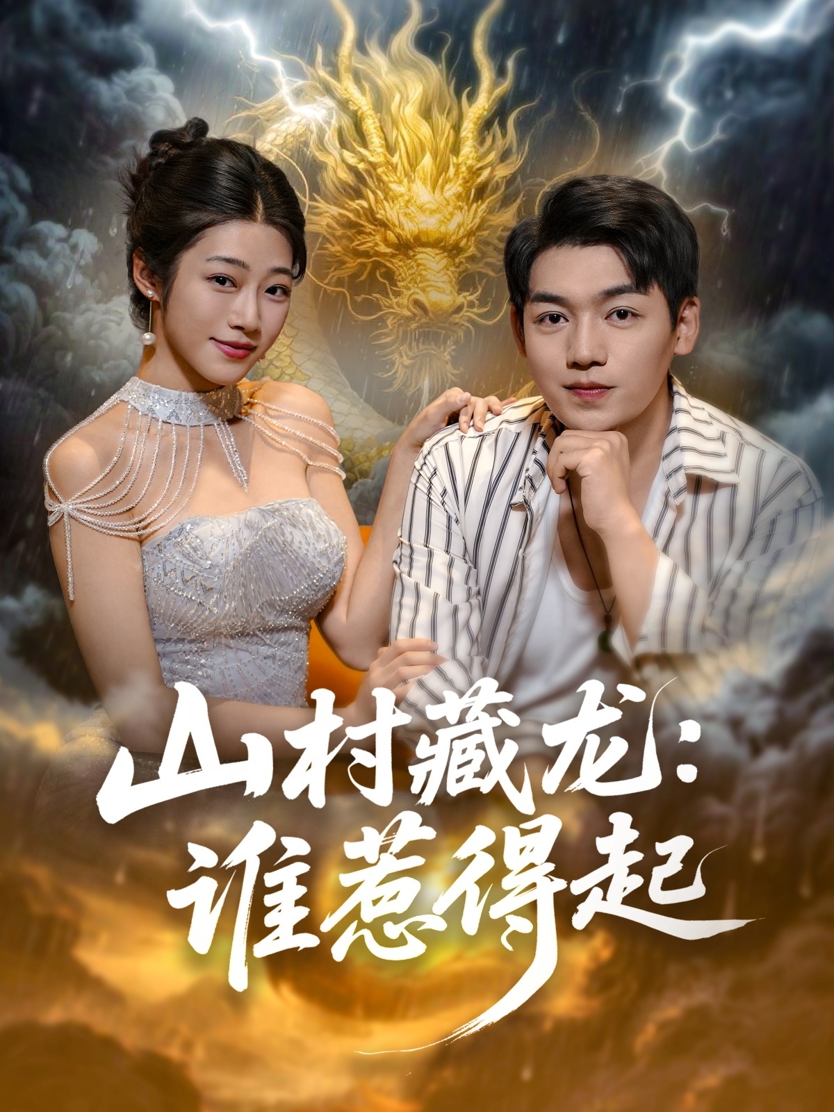 山村藏龙谁惹得起