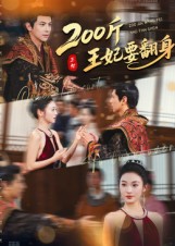 200斤王妃要翻身