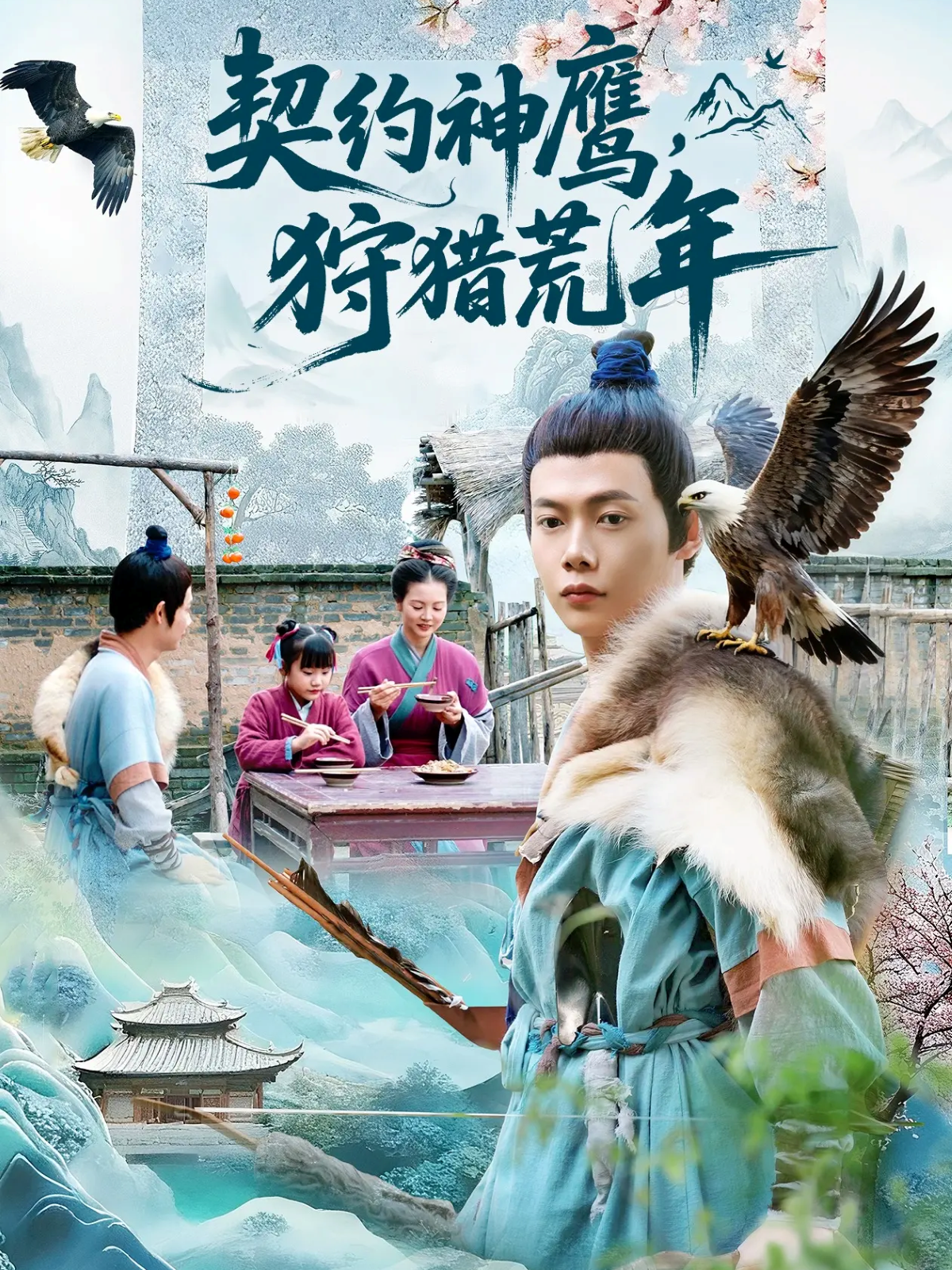 契约神鹰狩猎荒年