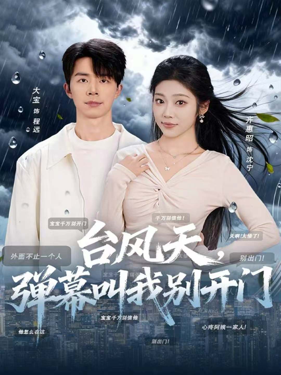 台风天，弹幕叫我别开门