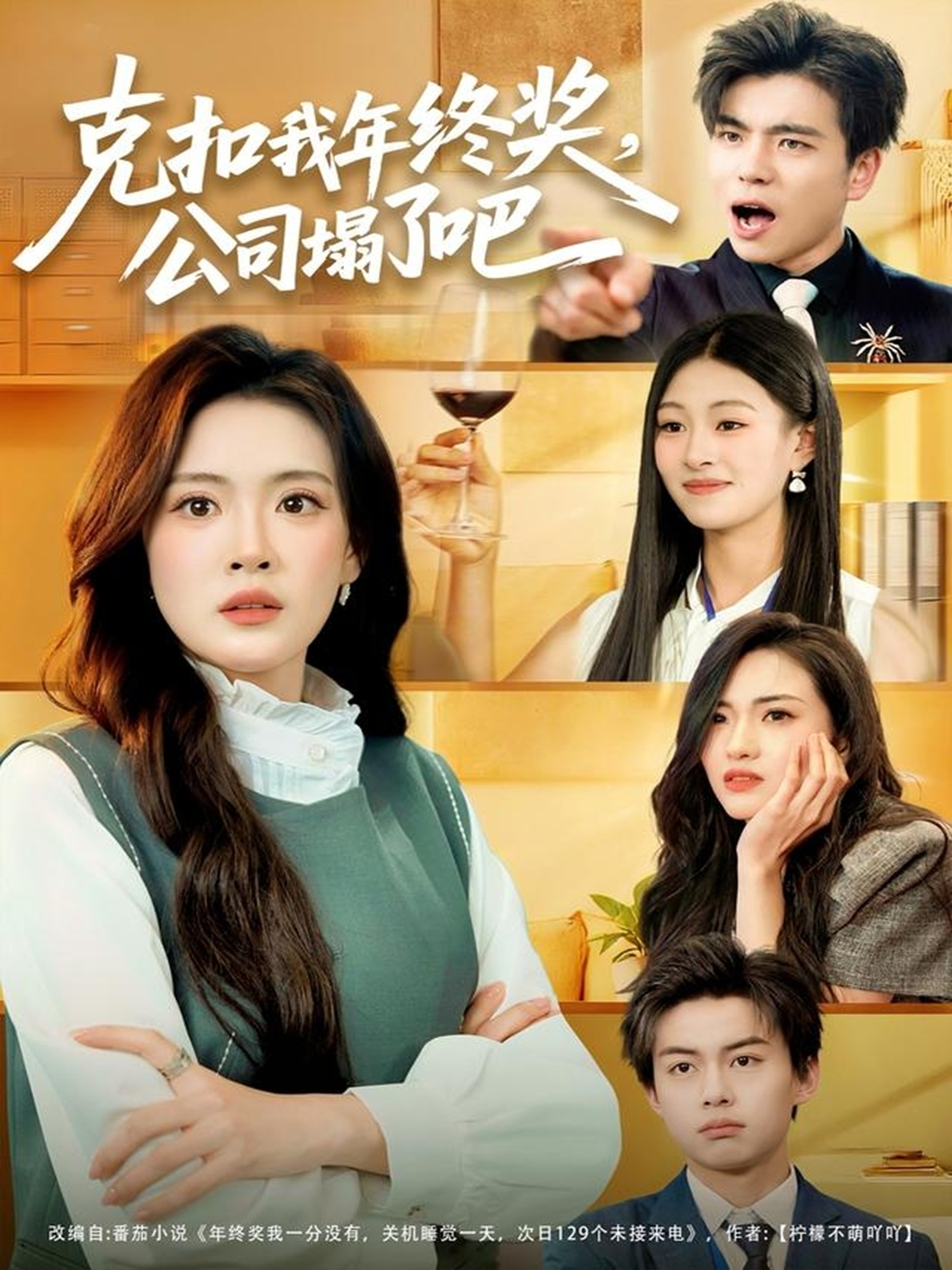 克扣我年终奖，公司塌了吧