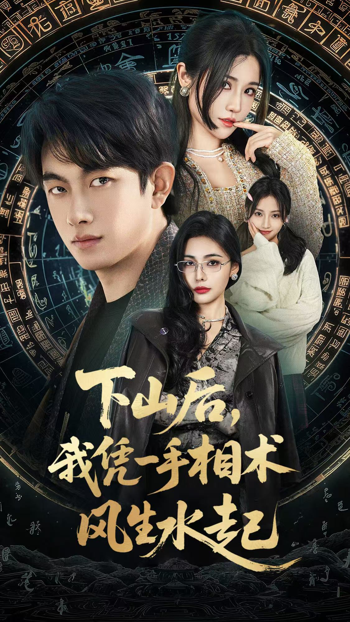 下山后，我凭一手相术风生水起