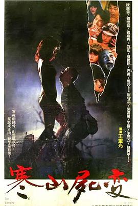 寒山尸变[电影解说]