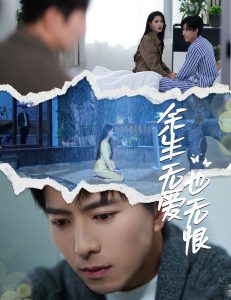 余生无爱也无恨