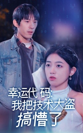 幸运代码：我把技术大盗搞懵了