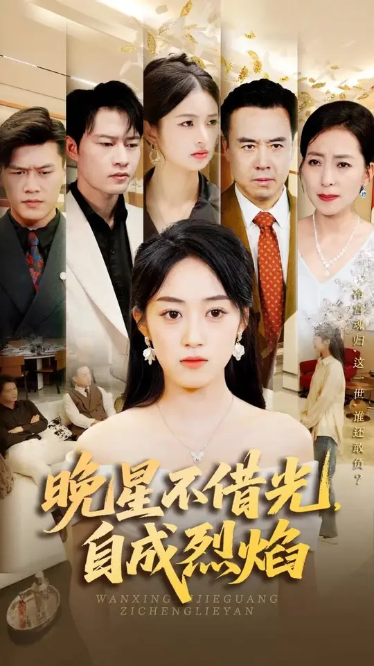 晚星不借光自成烈焰