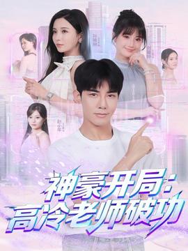 神豪开局：高冷老师破功