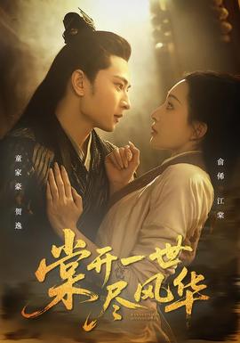 棠开一世尽风华