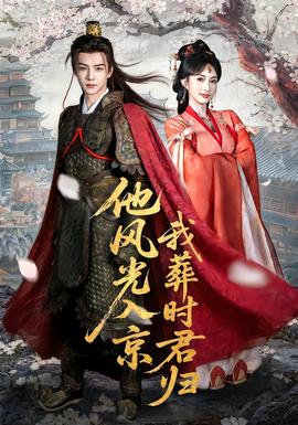 他风光入京我葬时君归