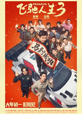 飞驰人生3预告片