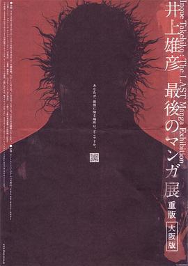 井上雄彦最后的漫画展[电影解说]