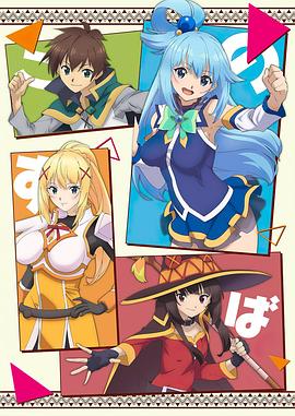 为美好的世界献上祝福！[电影解说]