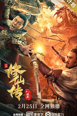 修仙传之炼剑[电影解说]