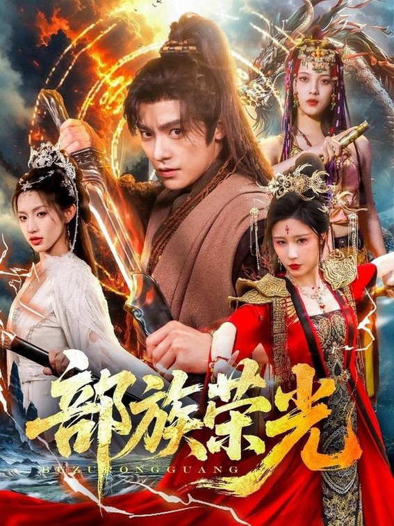 倚天屠龙记之圣火雄风[电影解说]