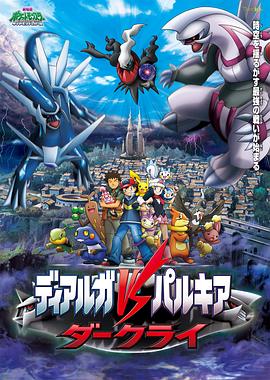 精灵宝可梦：决战时空之塔帝牙卢卡VS帕路奇犽VS达克莱伊[电影解说]