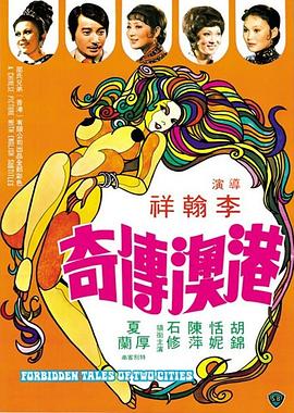 港澳传奇[电影解说]