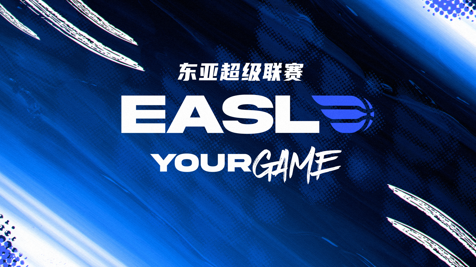 东亚超级联赛中国澳门黑熊VS桃园璞园领航猿20260104