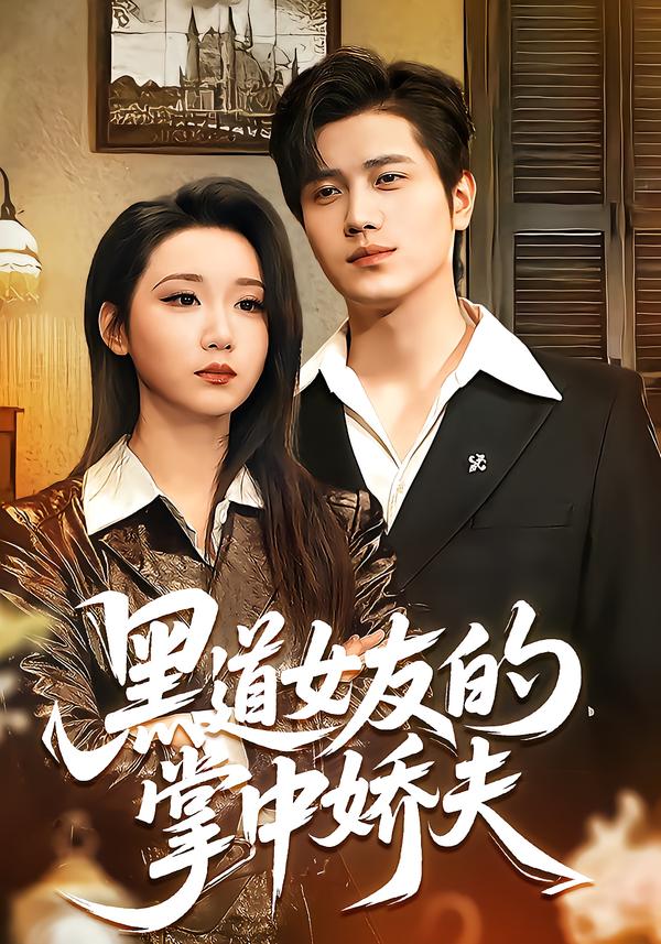 黑道女友的掌中娇夫