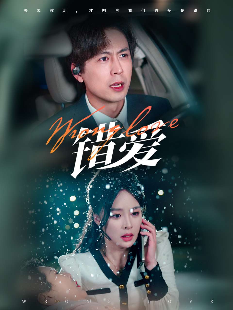 错爱（短剧版）