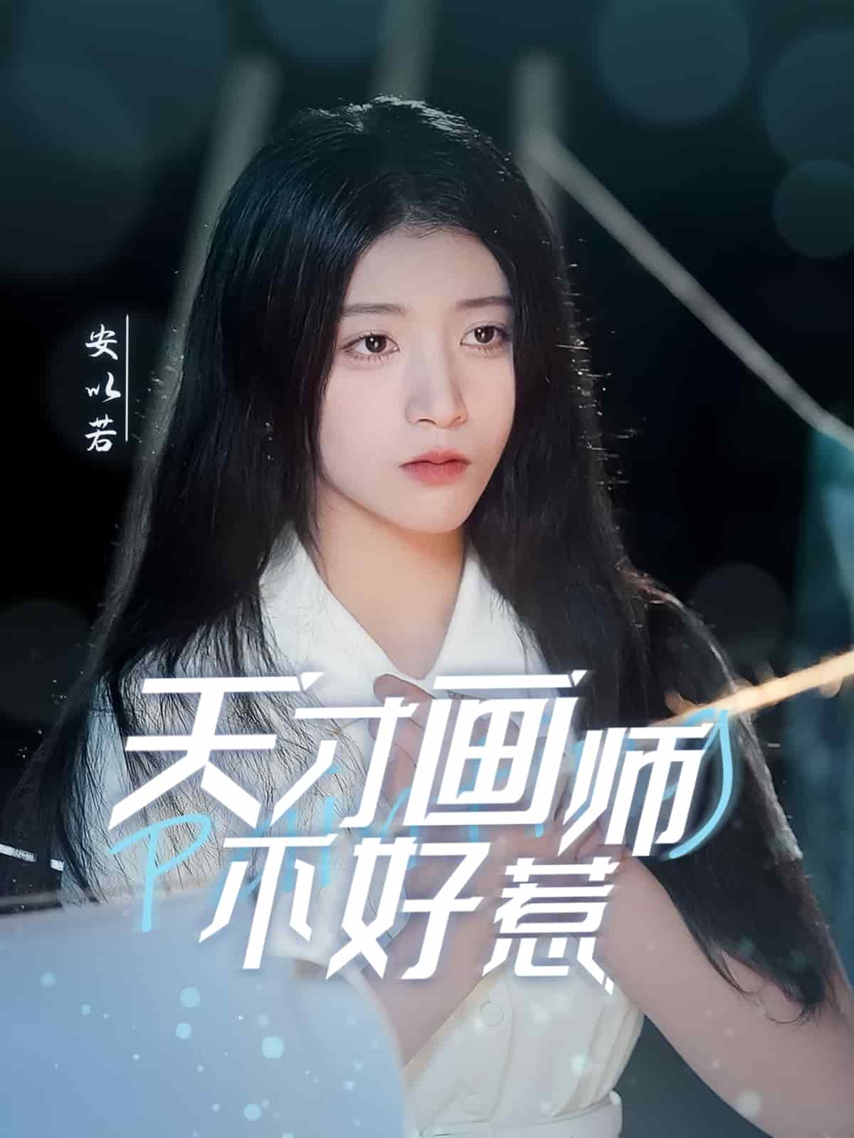 天才画师不好惹