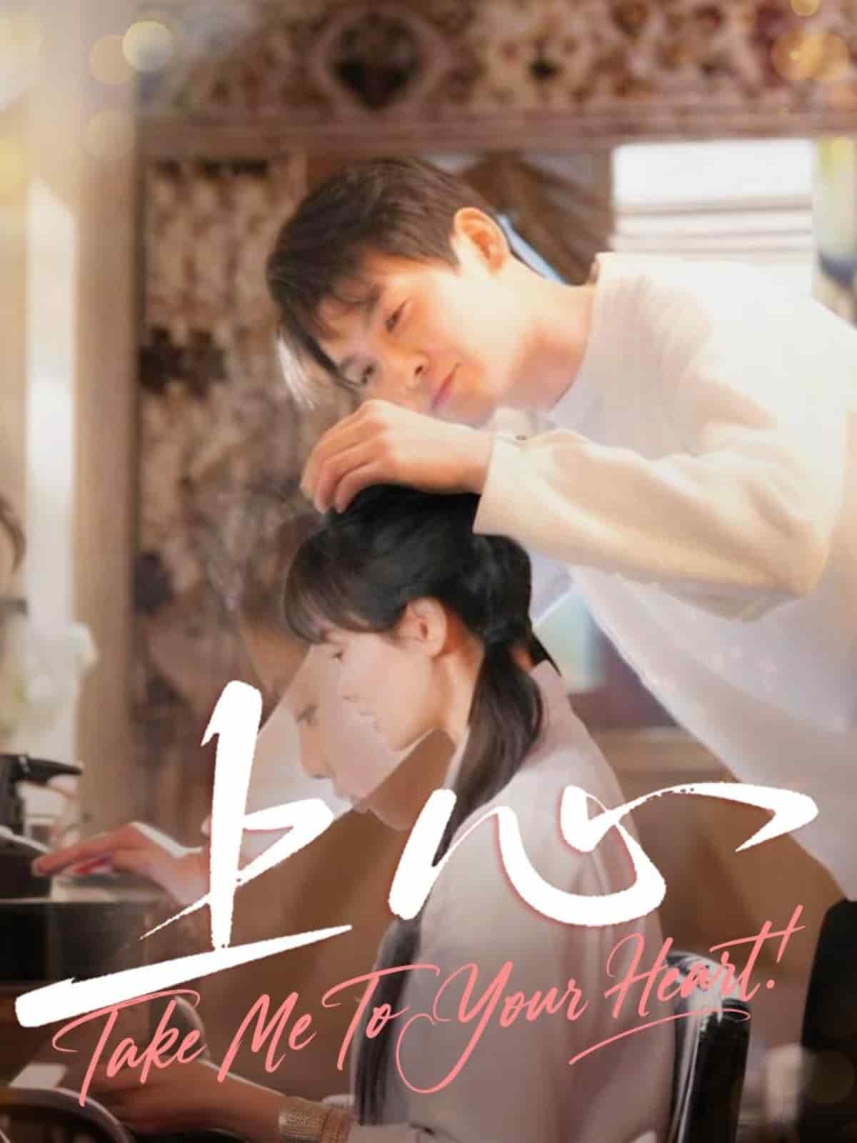 上心（短剧版）