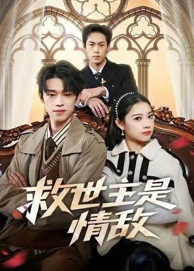 救世主是情敌