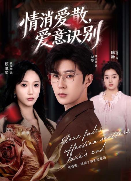 消爱散，爱意诀别