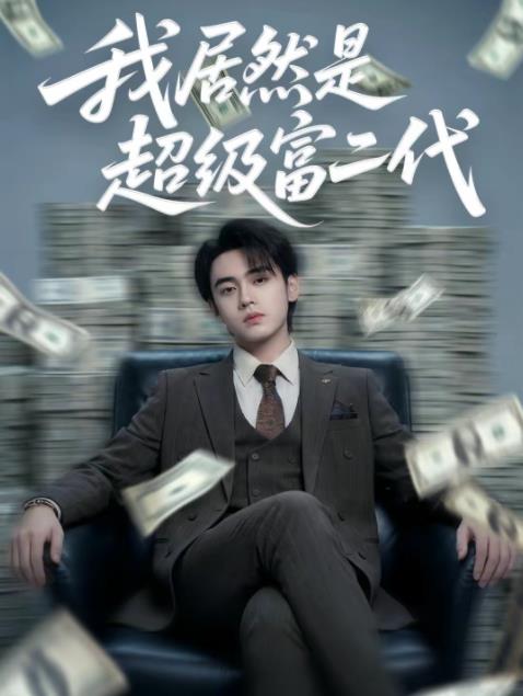 我居然是超级富二代