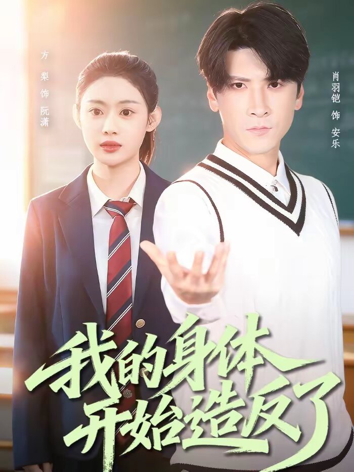 我的身体开始造反了