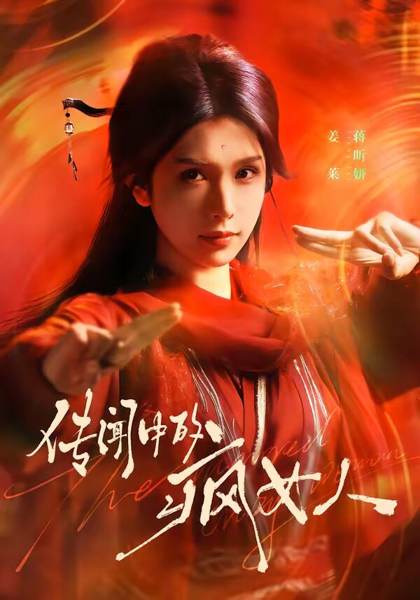 传闻中的疯女人