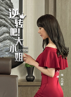 逆转吧！大小姐