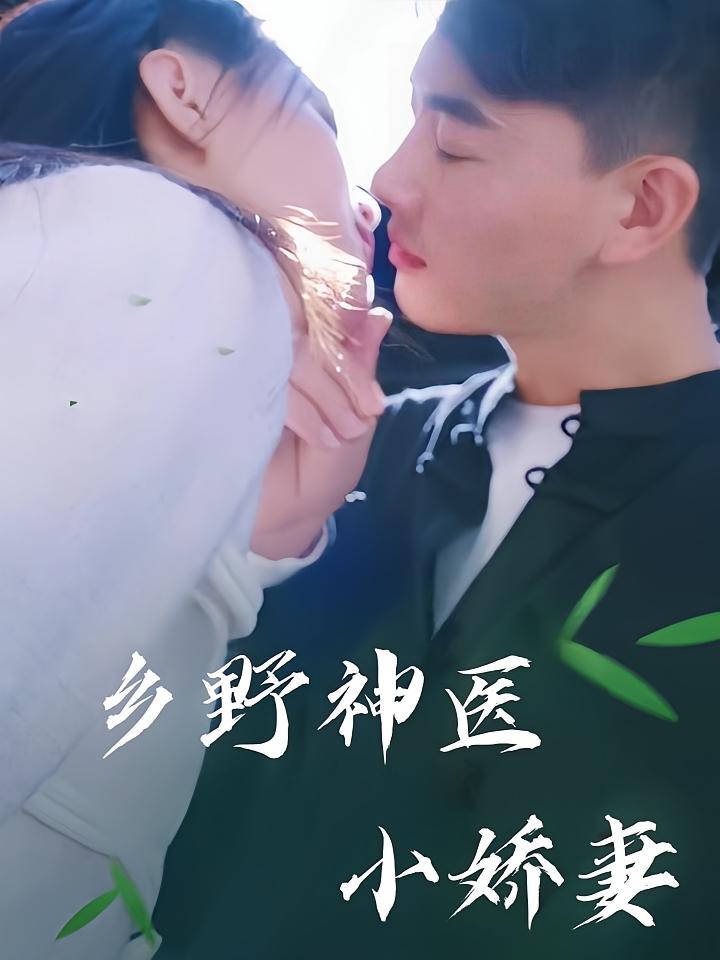 乡野神医小娇妻