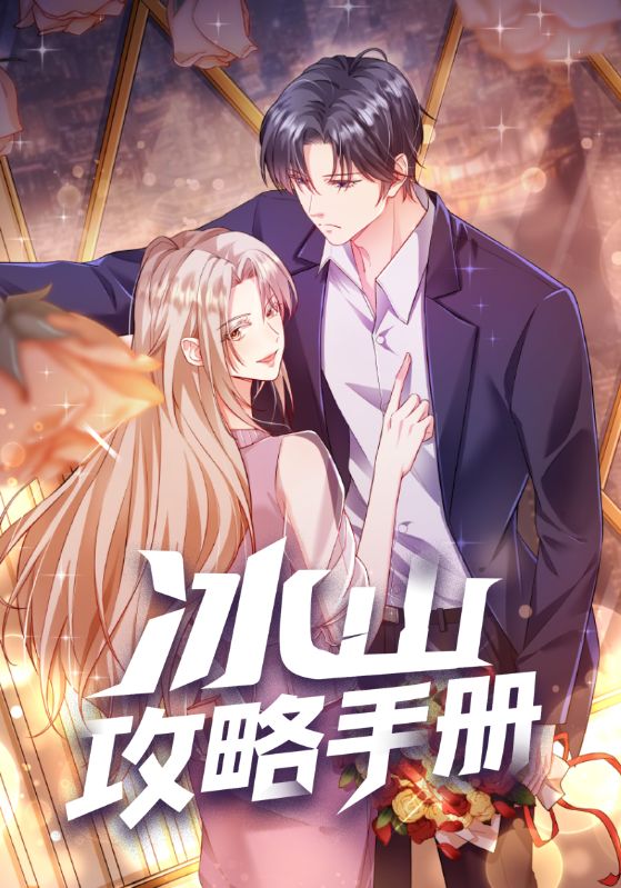 恋爱闹（傅总，太太又在征婚了）