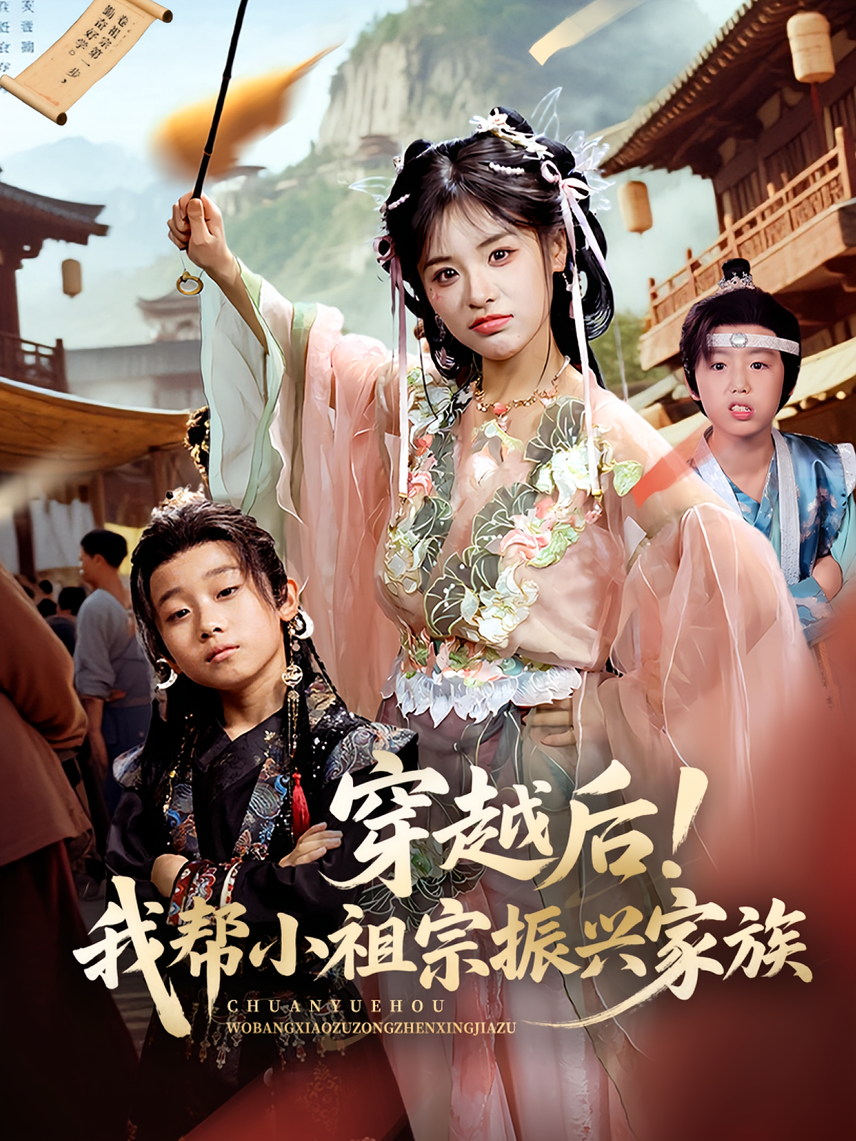 穿越后我帮小祖宗振兴家族