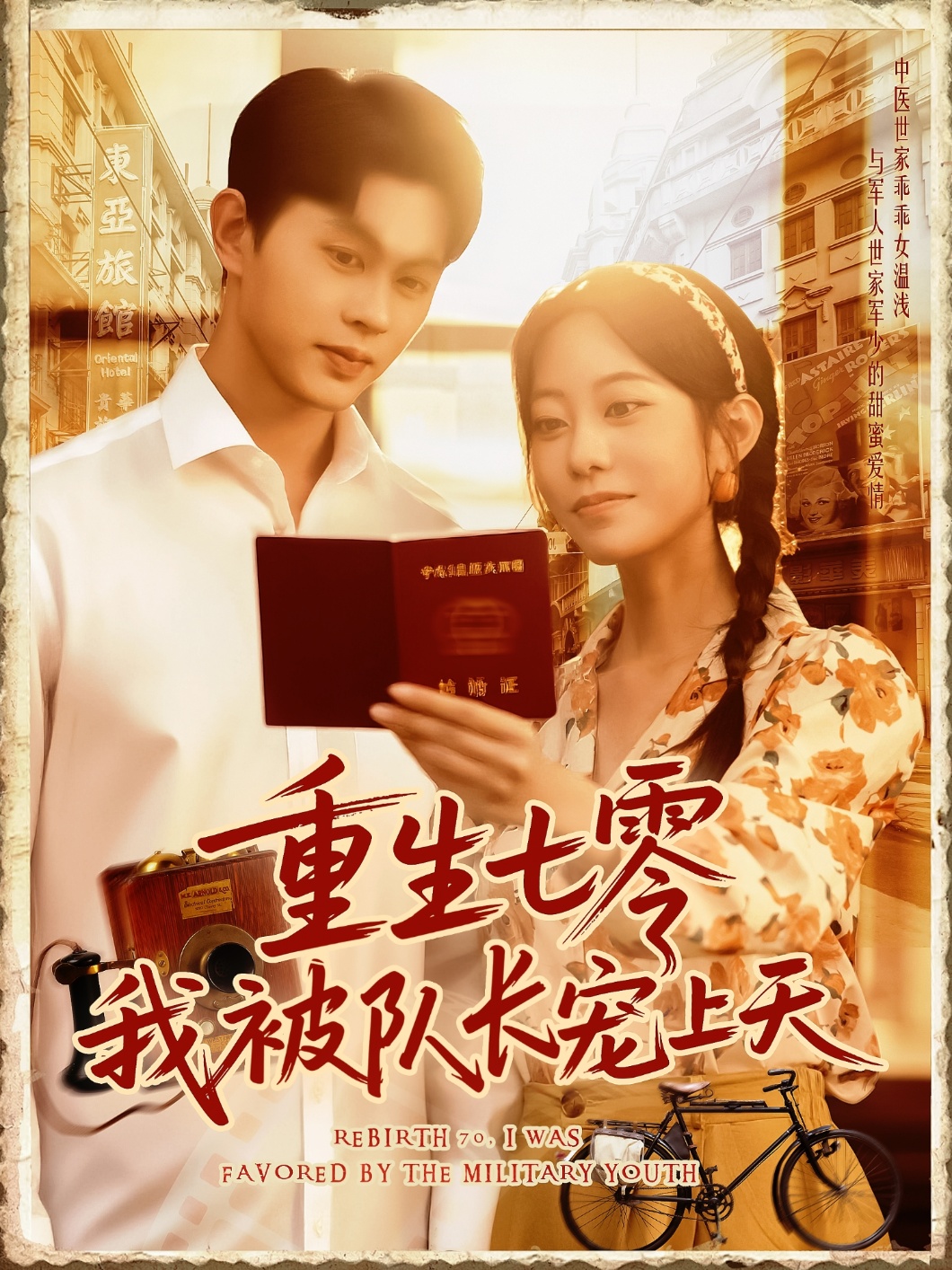 重生七零我被队长宠上天