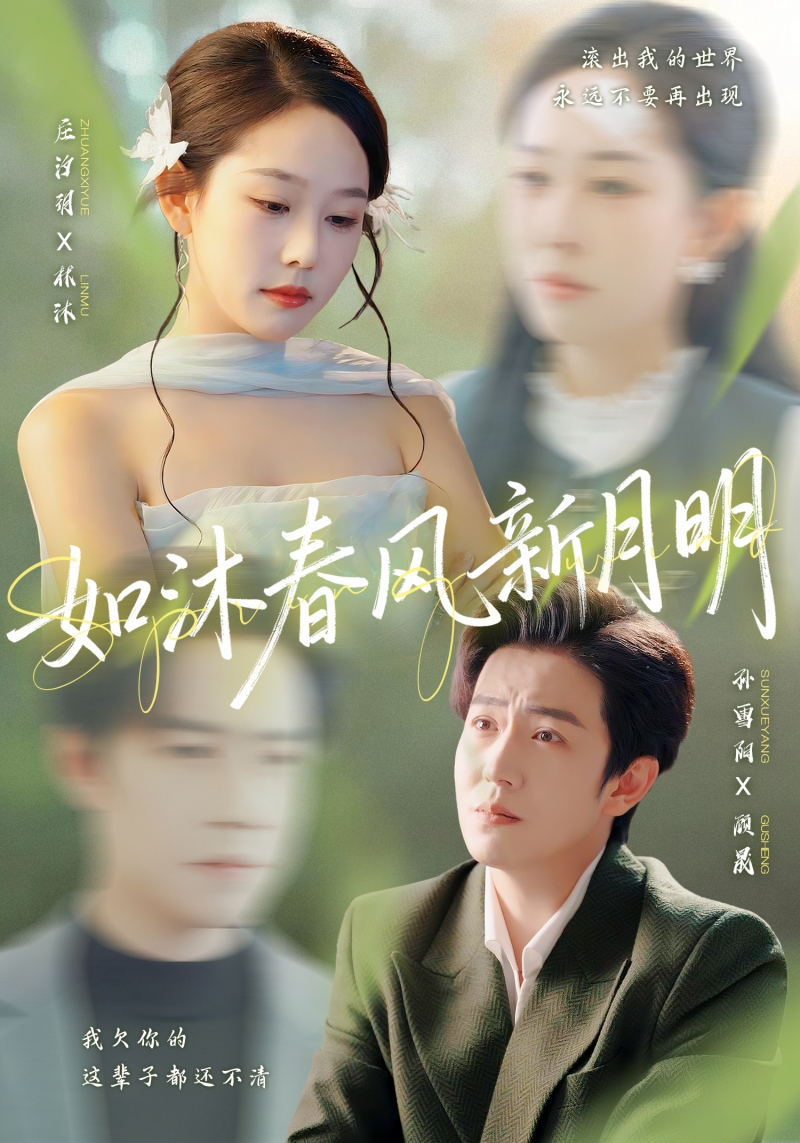 如沐春风新月明