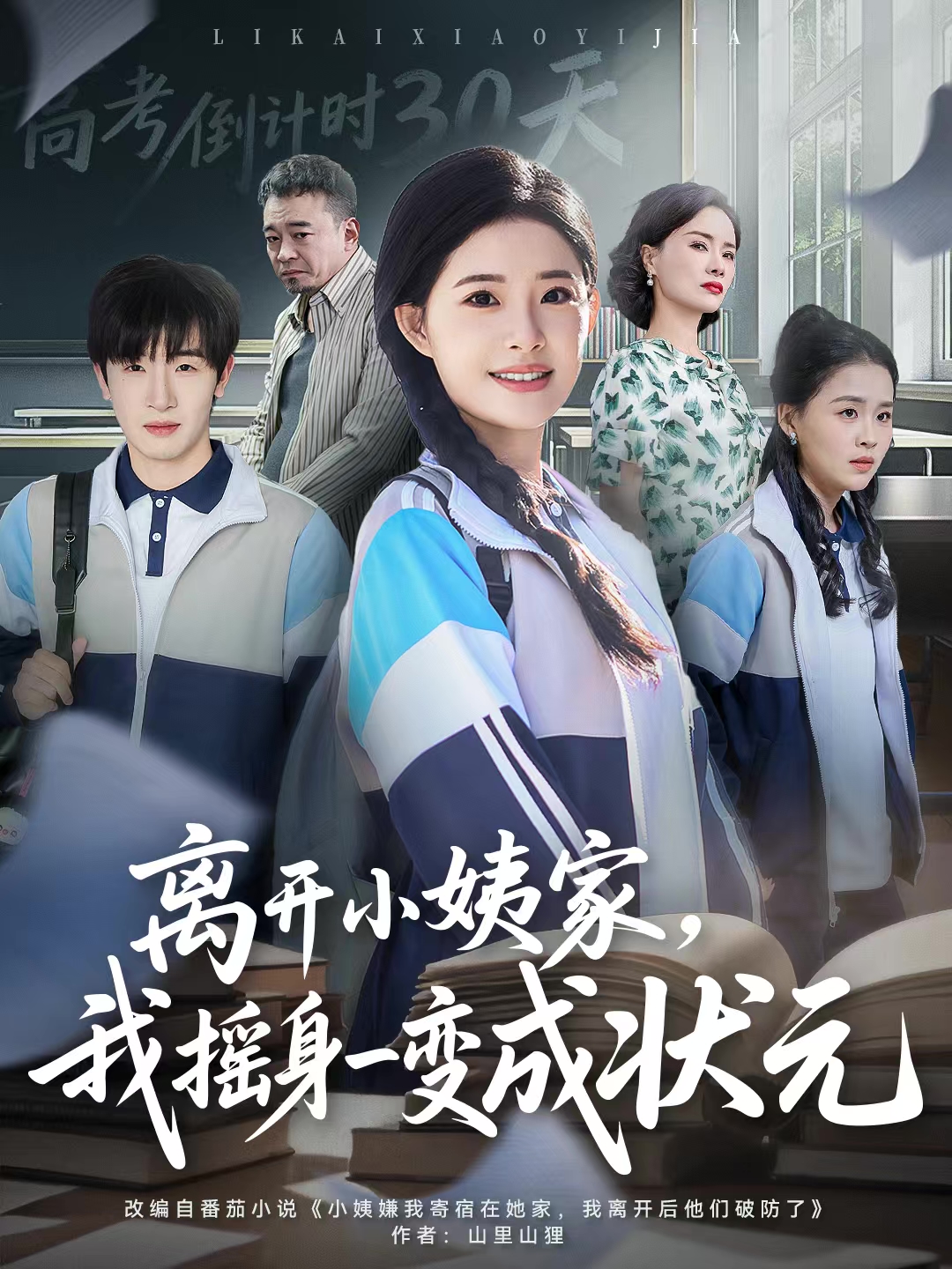 离开小姨家，我摇身一变成状元