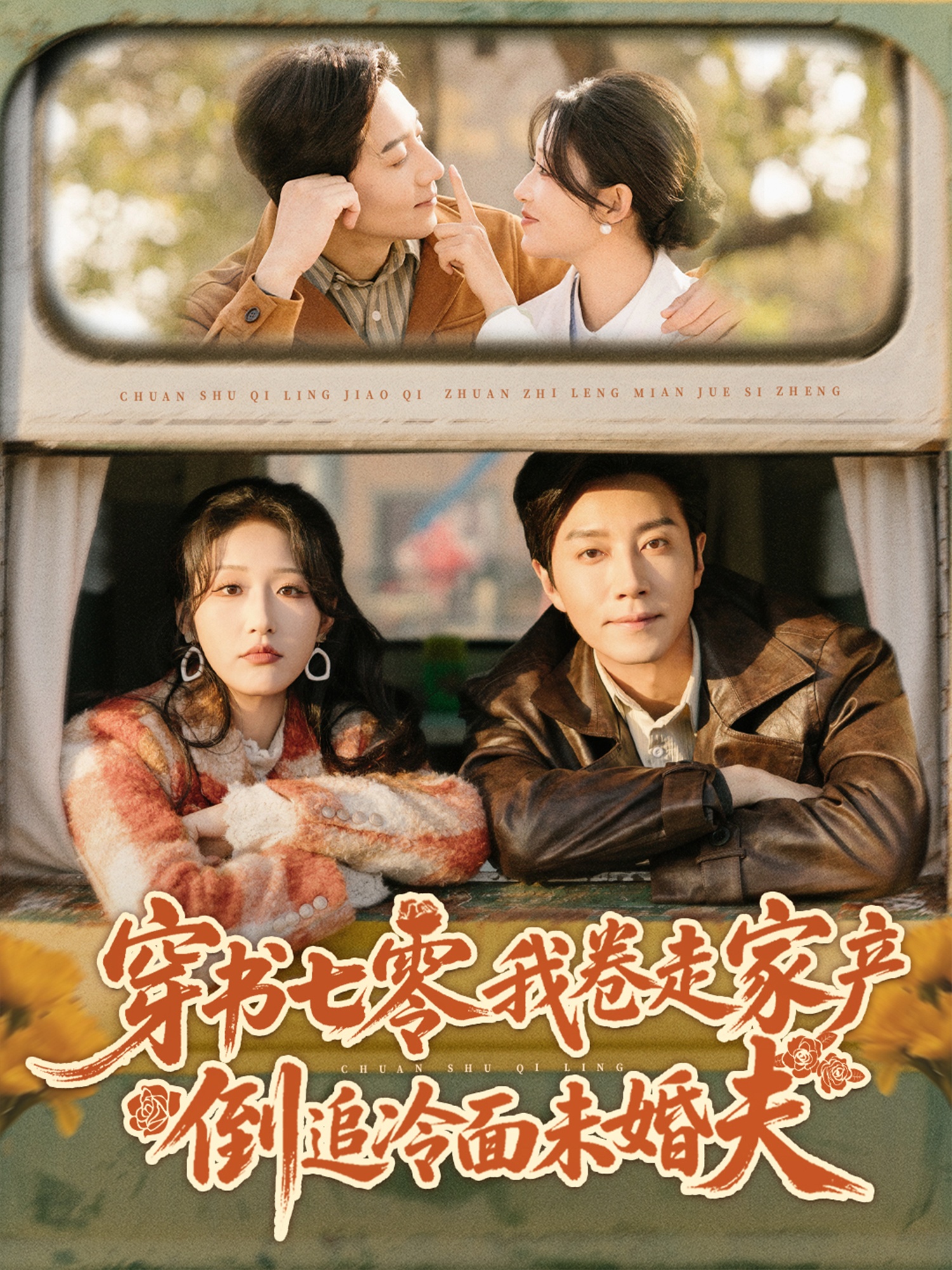 女婿假死我真活埋