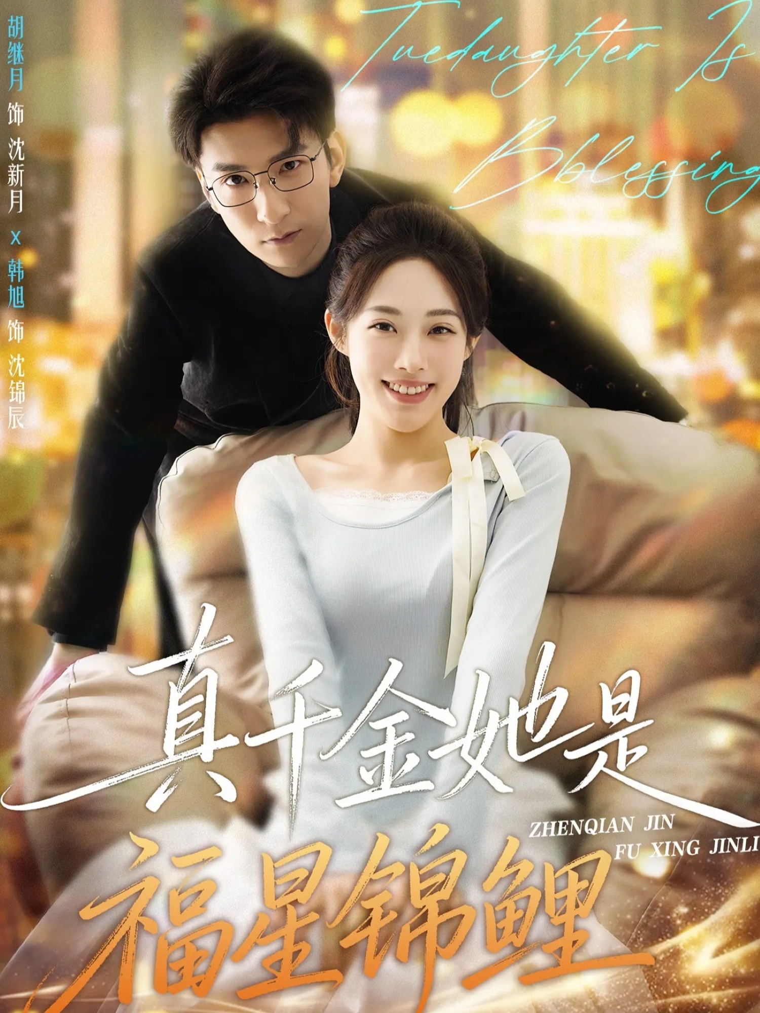 永不坠落的星辰