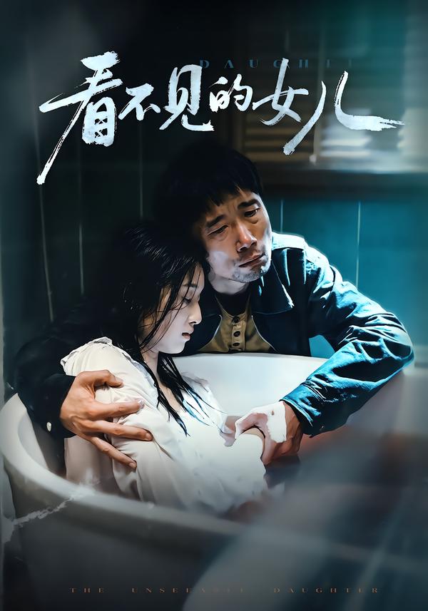 看不见的女儿2026