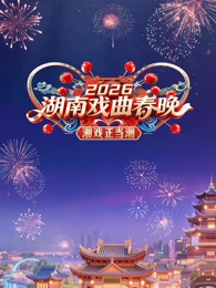 2026湖南戏曲春晚