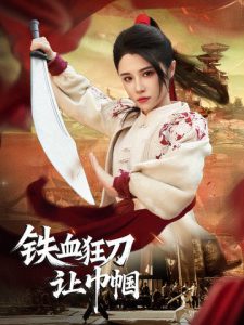 铁血狂刀让巾帼