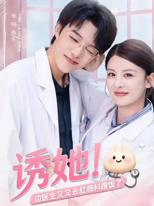 诱她边医生又又去肛肠科蹭饭了