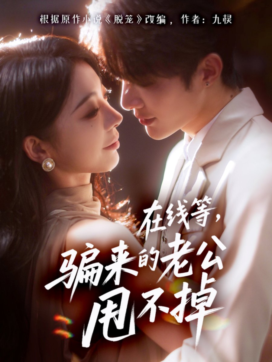 在线等骗来的老公甩不掉