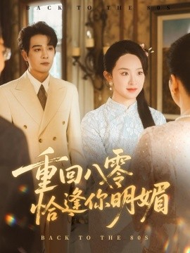 重逢八零恰逢你的明媚