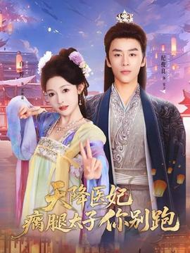 天降医妃瘸腿太子你别跑