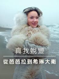 真我蜕变：从芭芭拉到希琳大卫