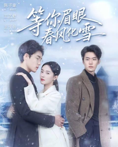 等你眉眼春风化雪