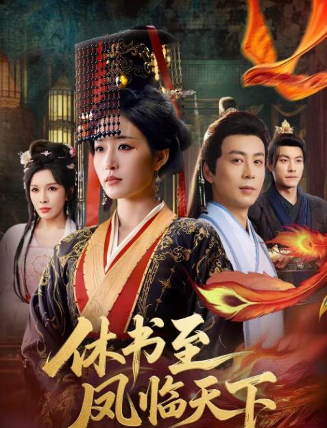 休书至凤临天下